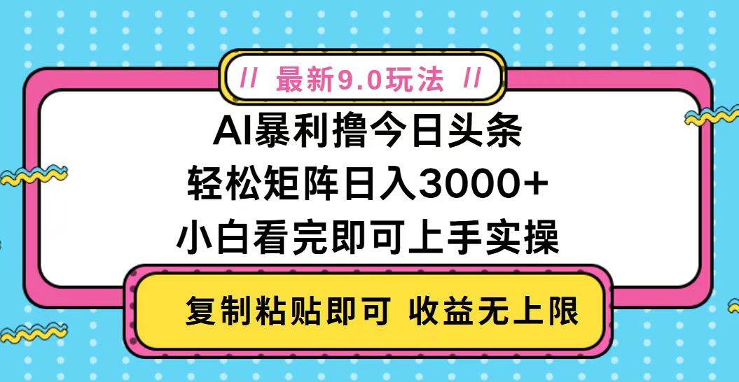 今日头条最新9.0玩法，轻松矩阵日入2000+-科景网创