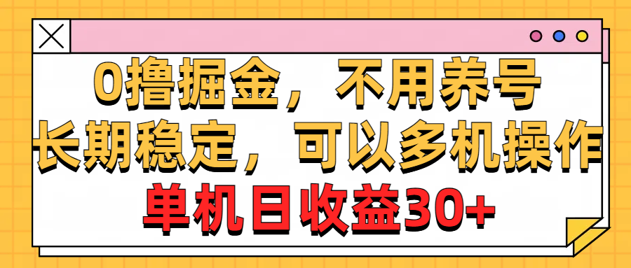 0撸掘金，不用养号，长期稳定，可以多机操作，单机日收益30+-科景网创