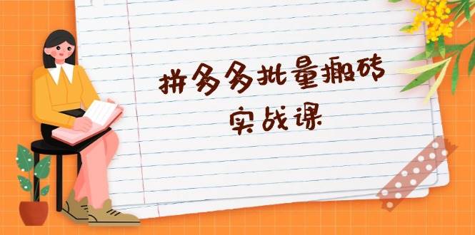 拼多多批量搬砖实战课，全自动剪辑发布，黑科技新技术与爆款选品策略-科景网创