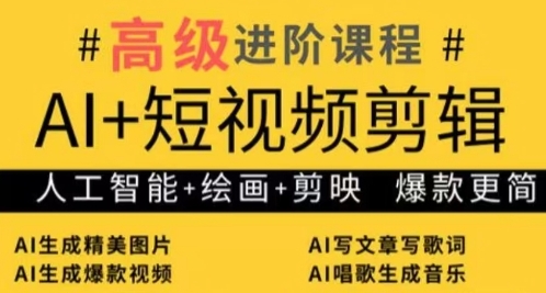 AI+短视频剪辑，人工智能+绘画+剪映，爆款秘籍进阶教学-科景网创