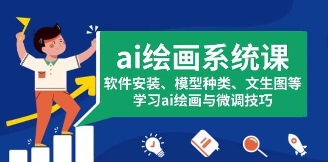 ai绘画系统课，软件安装、模型种类、文生图等，学习ai绘画与微调技巧-科景网创