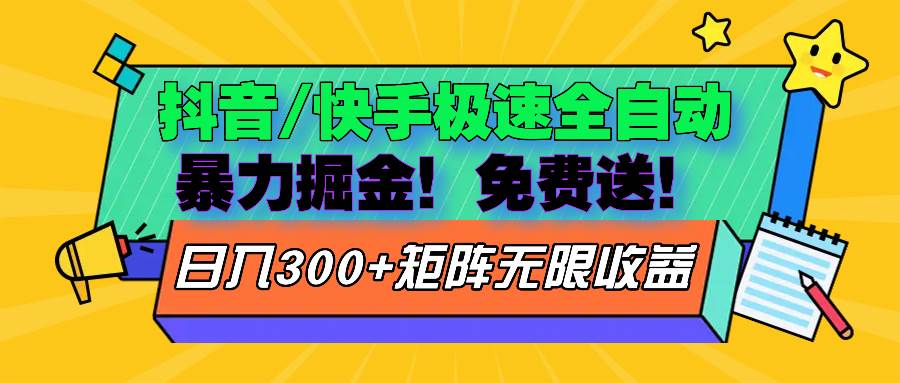 抖音/快手极速版全自动掘金  免费送玩法-科景网创