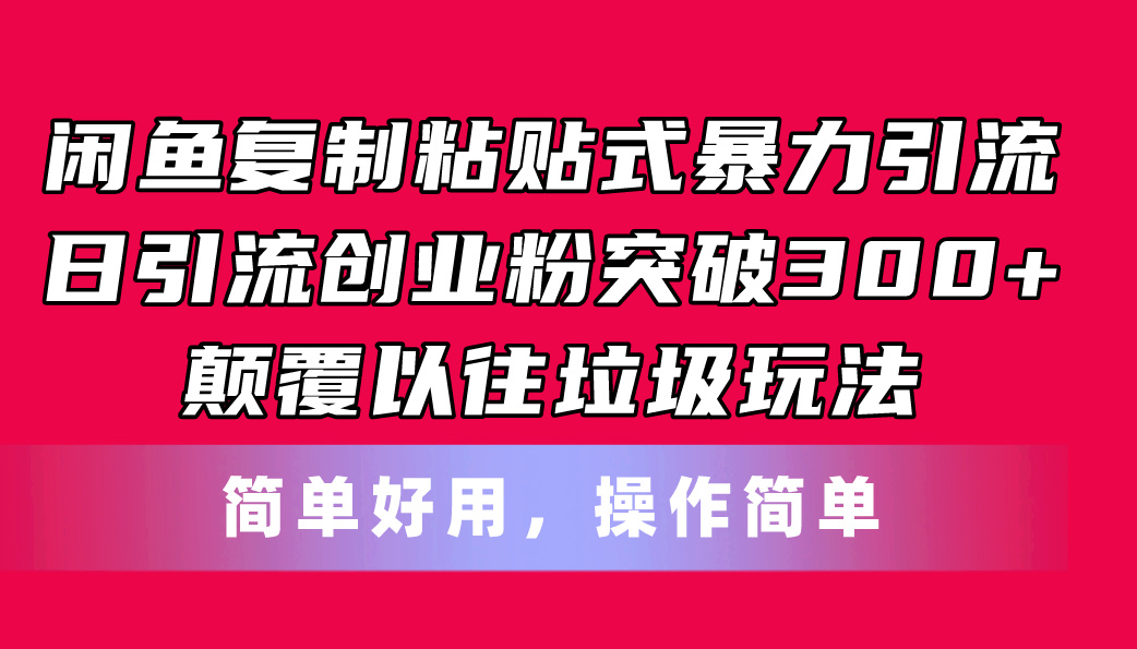 闲鱼复制粘贴式暴力引流，日引流突破300+，颠覆以往垃圾玩法，简单好用-科景网创