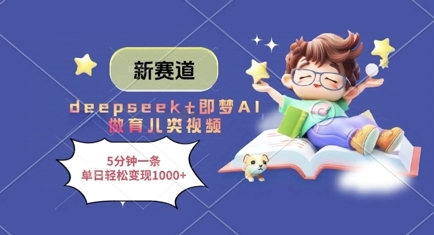 新赛道，deepseek+即梦AI做育儿类视频，5分钟一条，单日轻松变现多张-科景网创