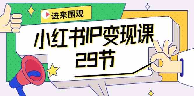 小红书IP变现课：开店/定位/IP变现/直播带货/爆款打造/涨价秘诀/等等/29节-科景网创