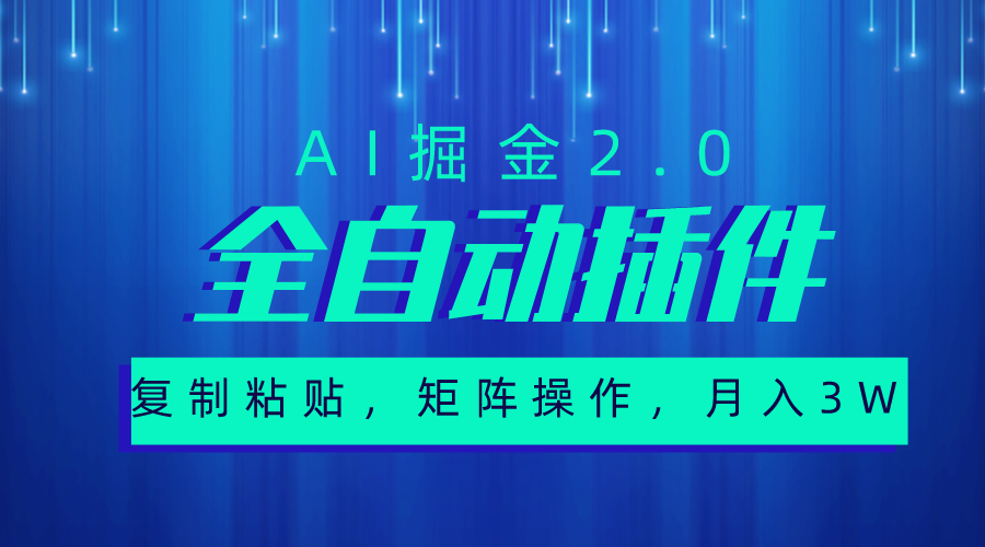 超级全自动插件,AI掘金2.0,粘贴复制,矩阵操作,月入3W+-科景网创