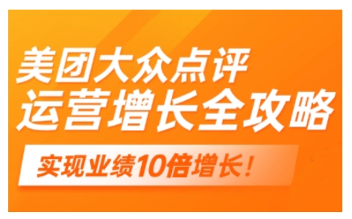 美团大众点评运营全攻略，2025年做好实体门店的线上增长-科景网创