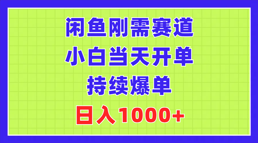 闲鱼刚需赛道，小白当天开单，持续爆单，日入1000+-科景网创