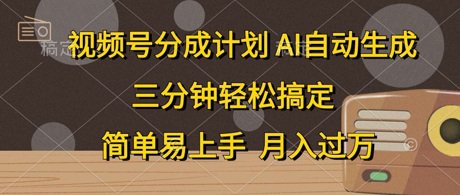 视频号分成计划，AI自动生成，条条爆流，三分钟轻松搞定，简单易上手-科景网创