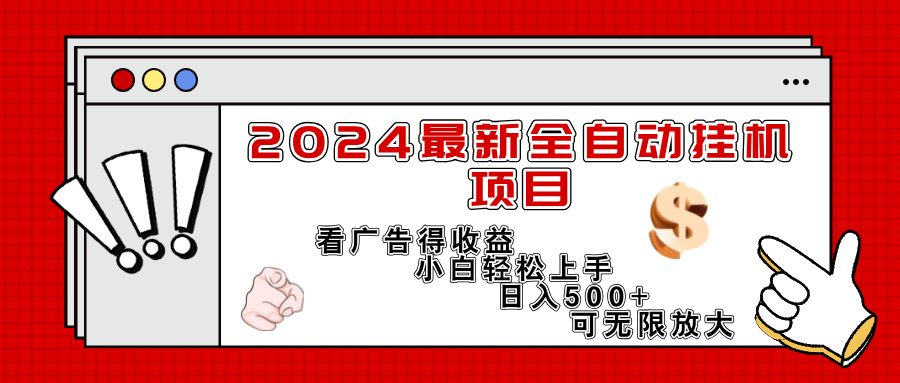 2024最新全自动挂机项目，看广告得收益小白轻松上手，日入300+ 可无限放大-科景网创