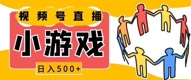 视频号新赛道，一天收入5张，小游戏直播火爆，操作简单，适合小白【揭秘】-科景网创