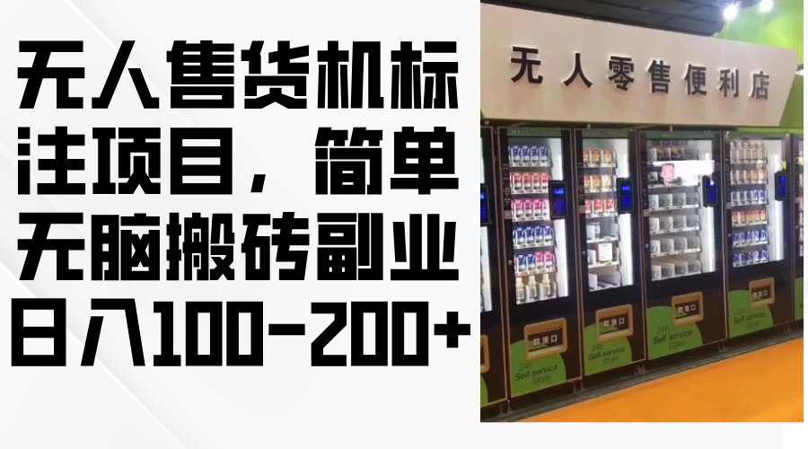 （12947期）无人售货机标注项目，简单无脑搬砖副业，日入100-200+-科景网创