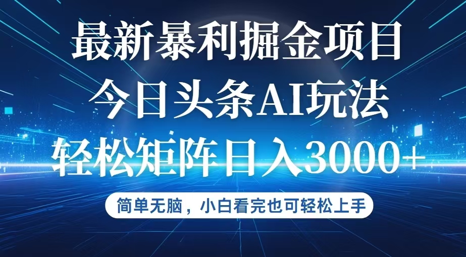 今日头条最新暴利掘金AI玩法，动手不动脑，简单易上手。小白也可轻松矩…-科景网创