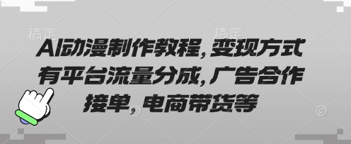AI动漫制作教程，变现方式有平台流量分成，广告合作接单，电商带货等-科景网创