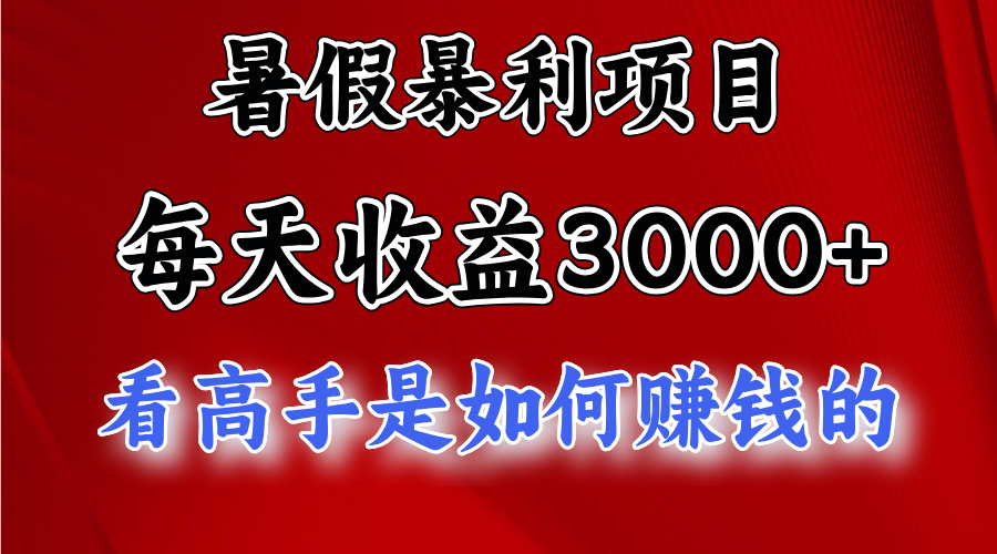 暑假暴利项目，每天收益3000+ 努努力能达到5000+，暑假大流量来了-科景网创