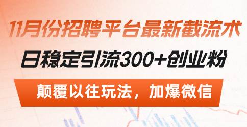招聘平台最新截流术，日稳定引流300+创业粉，颠覆以往玩法 加爆微信-科景网创