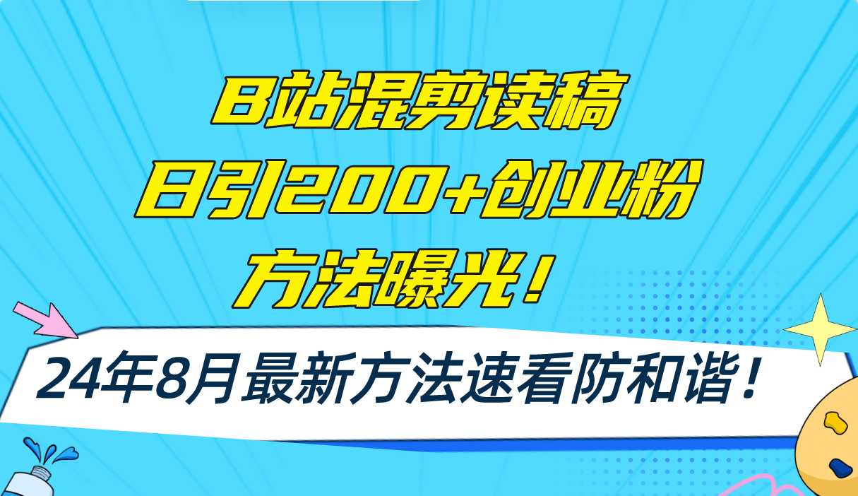 B站混剪读稿日引200+创业粉方法4.0曝光，24年8月最新方法Ai一键操作 速…-科景网创