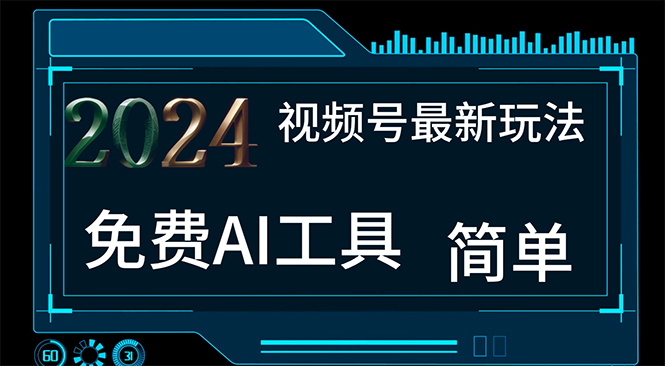2024视频号最新，免费AI工具做不露脸视频，每月10000+，小白轻松上手-科景网创