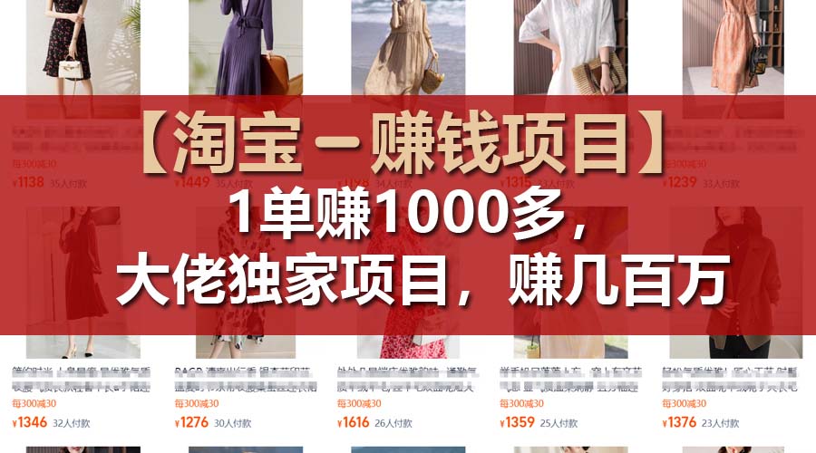 【淘宝赚钱项目】1单可赚1000多，大佬独家项目，年赚几百万-科景网创