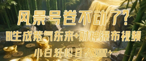 风景号卷不动了？AI一键生成紫气东来+财神瀑布视频，小白轻松日入数张-科景网创