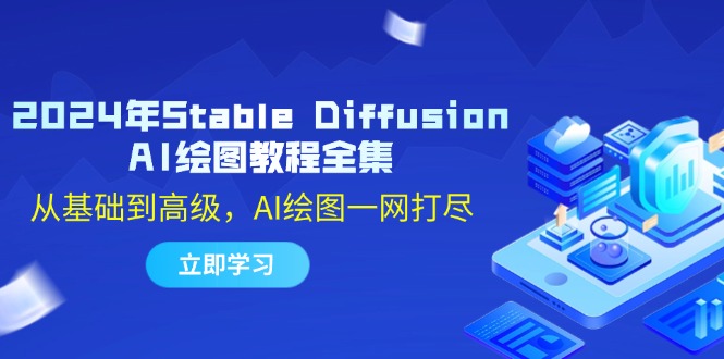 2024年Stable Diffusion AI绘图教程全集：从基础到高级，AI绘图一网打尽-科景网创