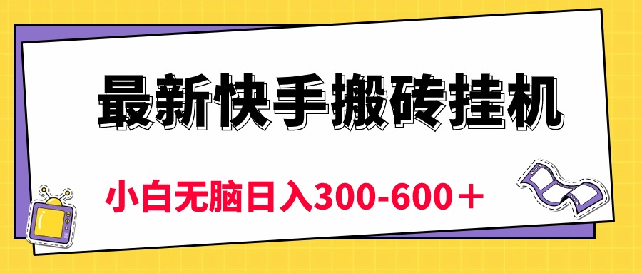 最新快手搬砖挂机，5分钟6元!  小白无脑日入300-600＋-科景网创