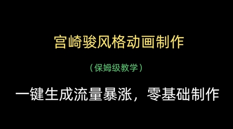 宫崎骏风格动画制作，一键生成流量暴涨，保姆级教学-科景网创