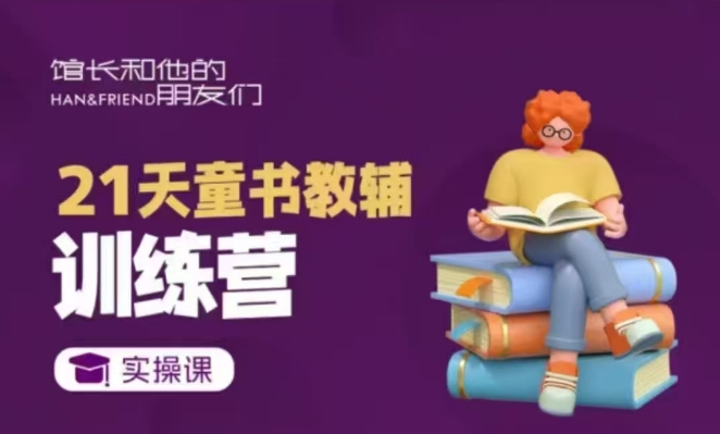 21天童书教辅训练营，短视频起号到变现实操课-科景网创