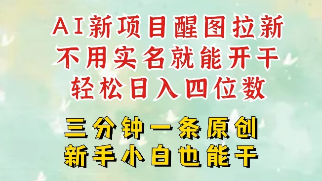 AI新风口，2025拉新项目，醒图拉新强势来袭，五分钟一条作品，单号日入四位数-科景网创