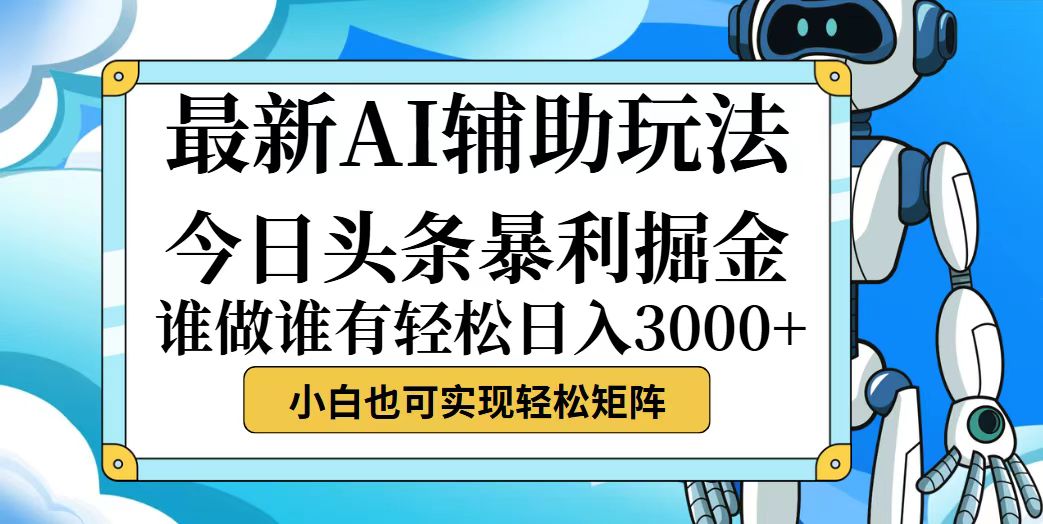 今日头条最新暴利掘金玩法，动手不动脑，简单易上手。小白也可轻松日入…-科景网创