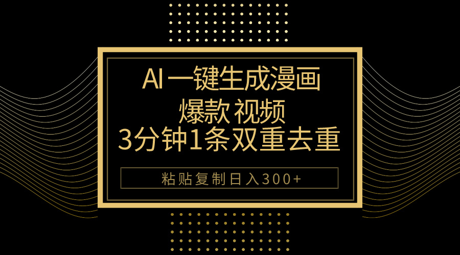 AI一键生成爆款漫画视频，3分钟1条双重去重100%过原创，粘贴复制日入500+-科景网创