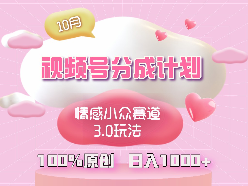 （12939期）视频号情感小众赛道3.0.纯原创视频，每天1小时，小白易上手-科景网创
