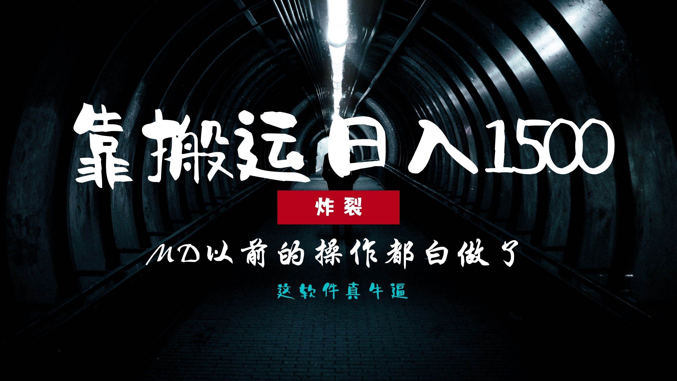 炸裂！0基础搬运也能批量日赚1500+，以前的操作都白做了！-科景网创