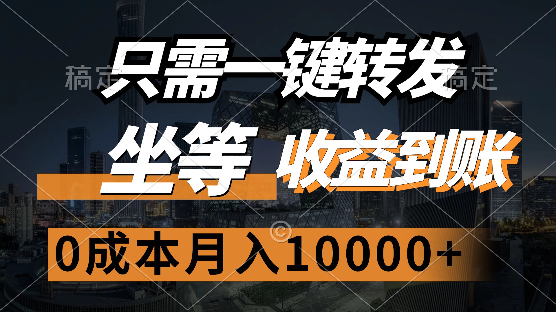 只需一键转发，坐等收益到账，0成本月入10000+-科景网创