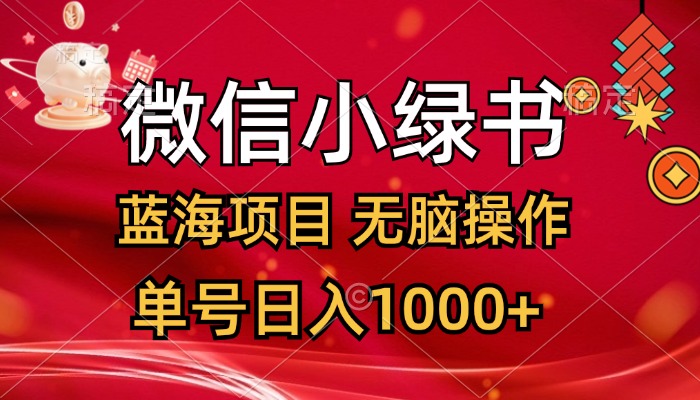 微信小绿书，蓝海项目，无脑操作，一天十几分钟，单号日入1000+-科景网创