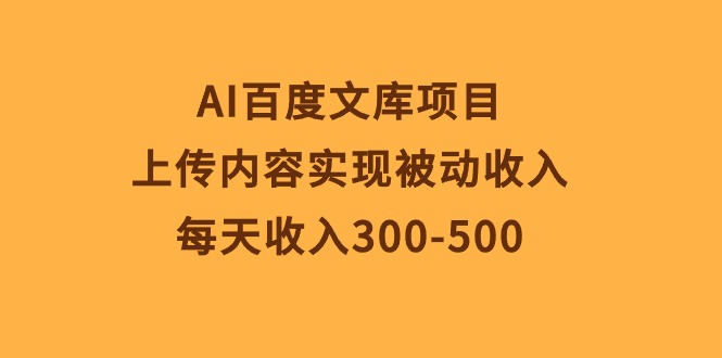 AI百度文库项目，上传内容实现被动收入，每天收入300-500-科景网创