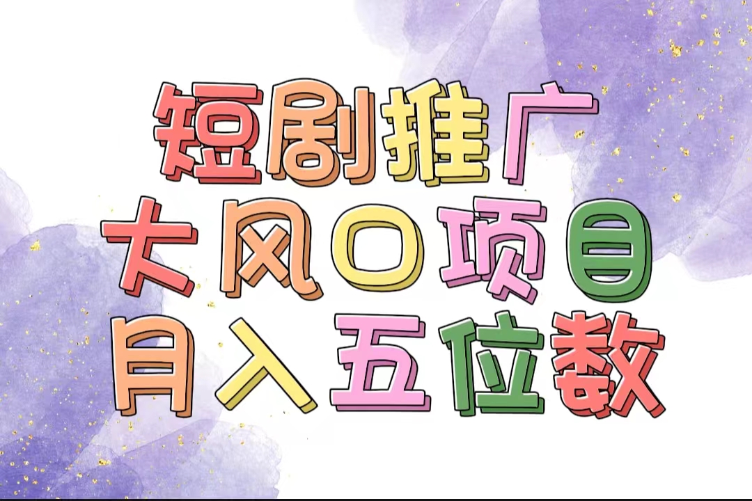 拥有睡眠收益的短剧推广大风口项目，十分钟学会，多赛道选择，月入五位数-科景网创