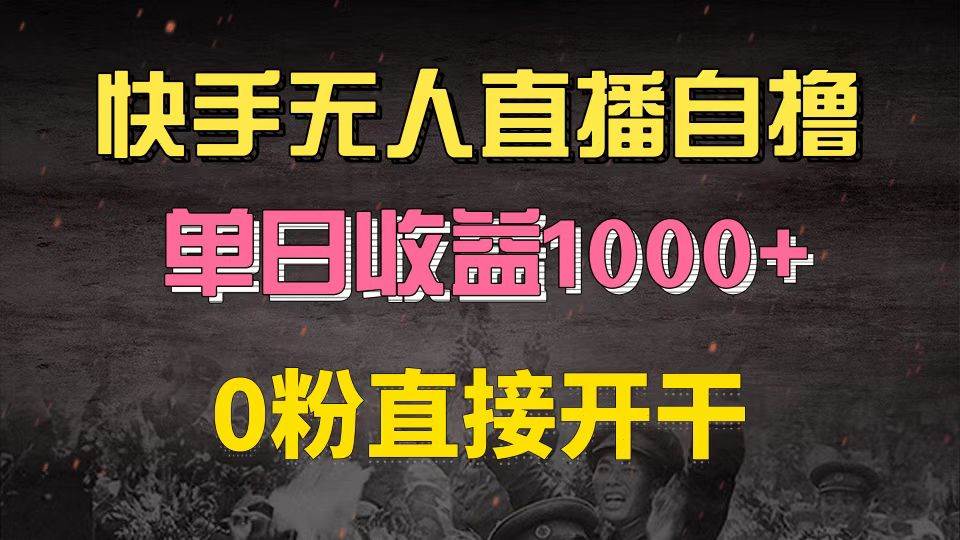 快手磁力巨星自撸升级玩法6.0，不用养号，0粉直接开干，当天就有收益，…-科景网创