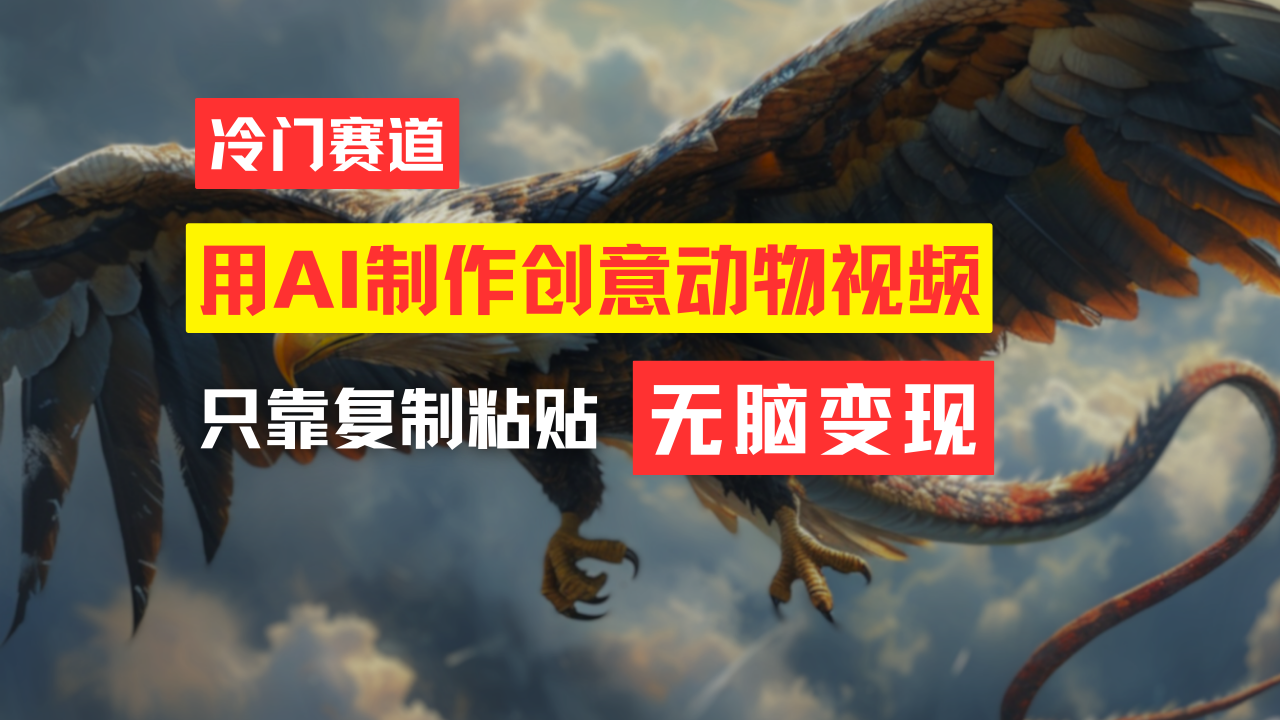 教你免费制作吸睛动物合成视频，轻松月入过万！-科景网创