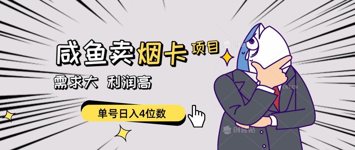 闲鱼卖烟卡项目，需求大，利润高，单号日入4位数，可批量！-科景网创