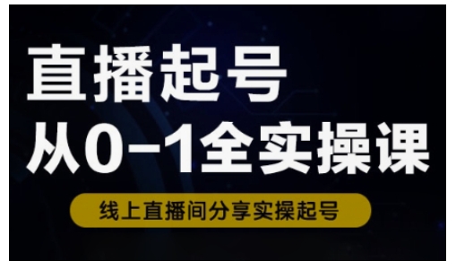 直播起号从0-1全实操课，新人0基础快速入门，0-1阶段流程化学习-科景网创