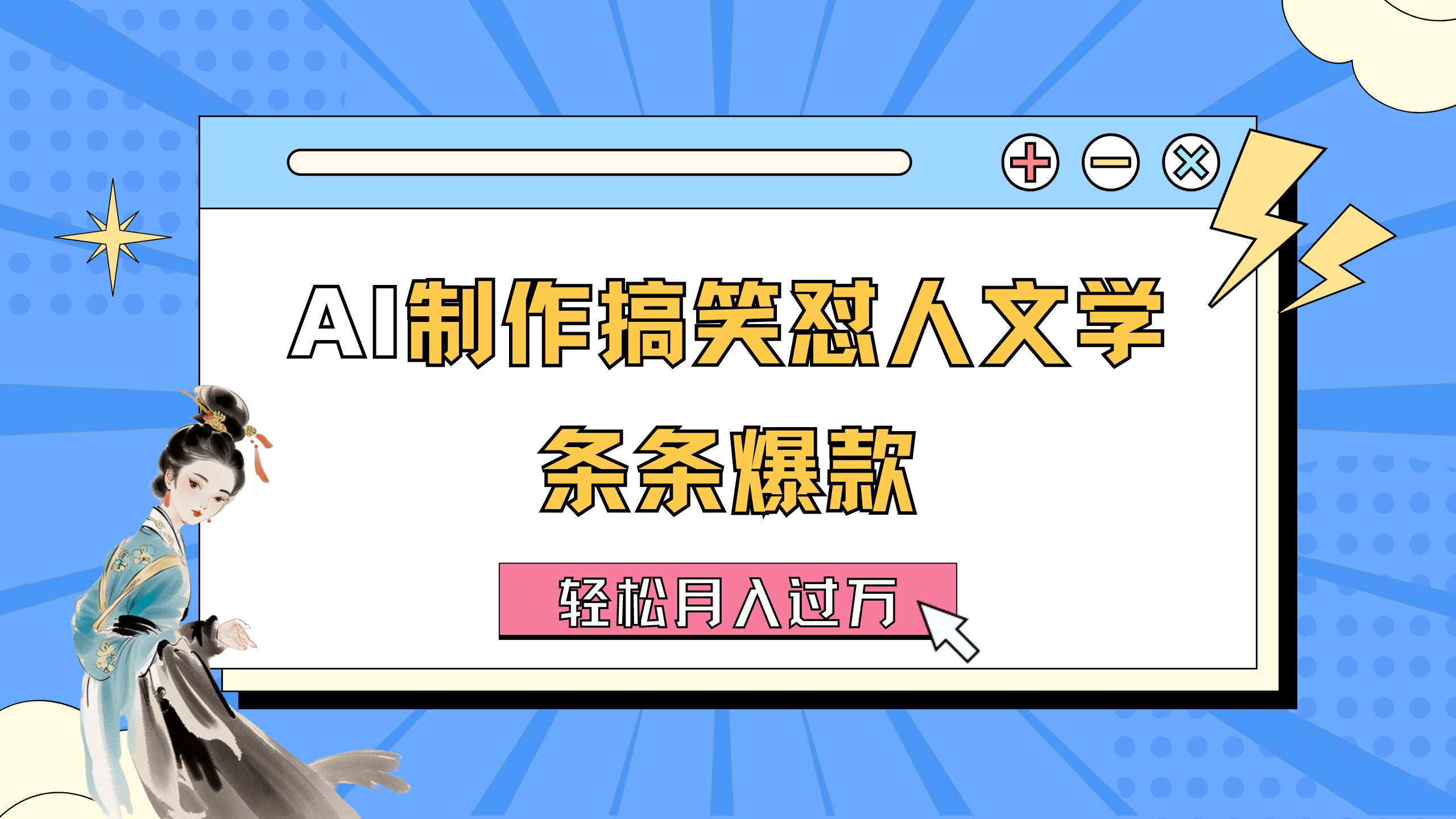 AI制作搞笑怼人文学 条条爆款 轻松月入过万-详细教程-科景网创