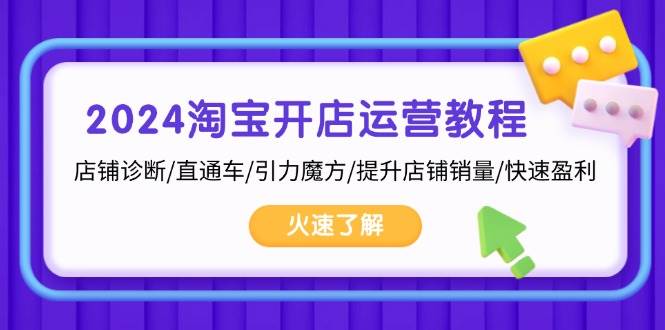 2024淘宝开店运营教程：店铺诊断/直通车/引力魔方/提升店铺销量/快速盈利-科景网创