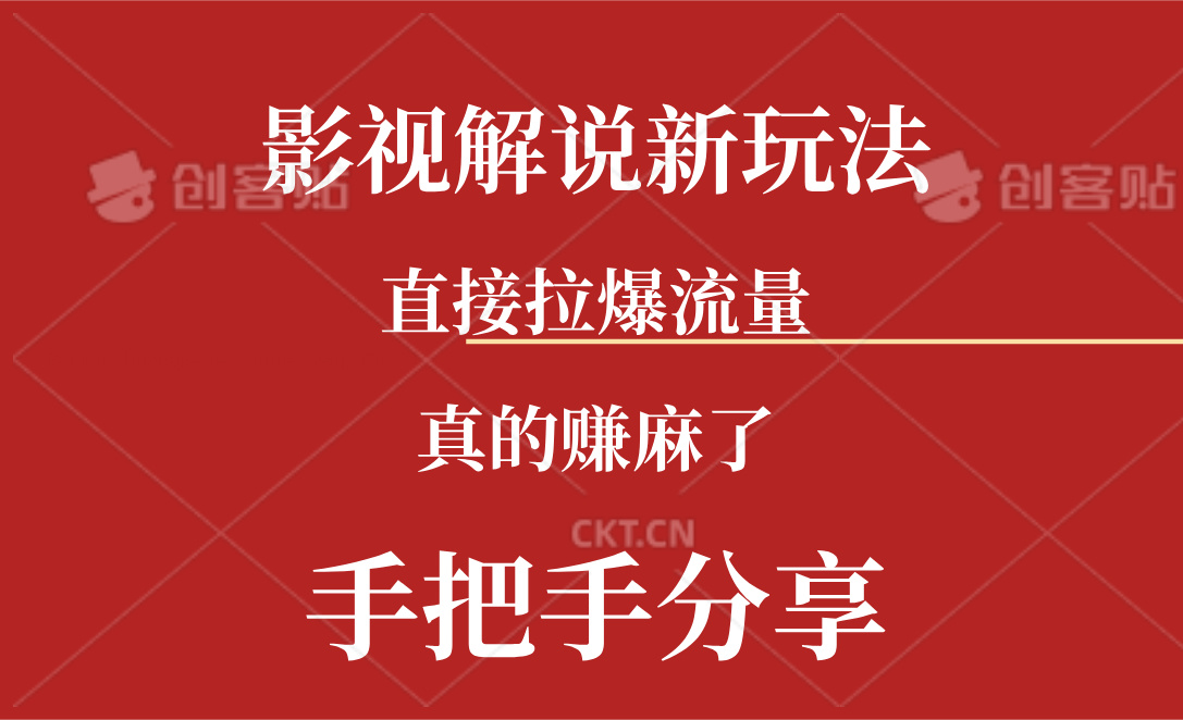 新玩法AI批量生成说唱影视解说视频，一天生成上百条，真的赚麻了-科景网创