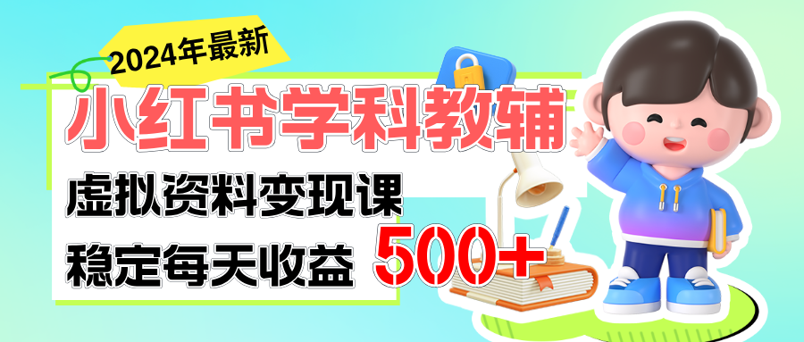 稳定轻松日赚500+ 小红书学科教辅 细水长流的闷声发财项目-科景网创