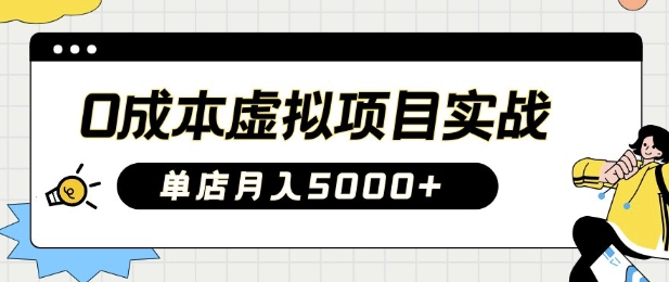 0成本虚拟项目实战手把手教你落地，单店月入5k-科景网创