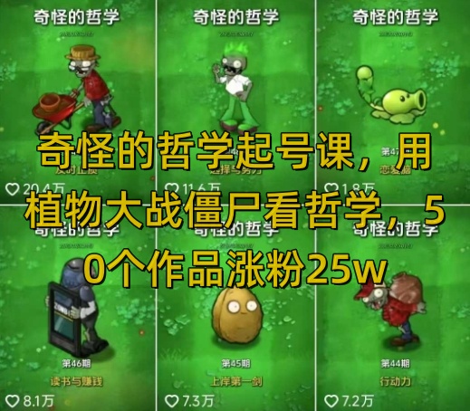 奇怪的哲学起号课，用植物大战僵尸看哲学，50个作品涨粉25w，暴力撸收益，全平台均可发布-科景网创