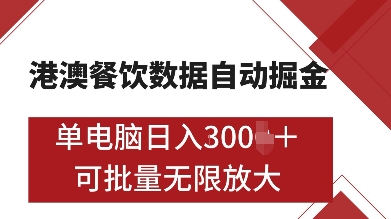 港澳餐饮数据全自动掘金，单电脑日入多张, 可矩阵批量无限操作【揭秘】-科景网创