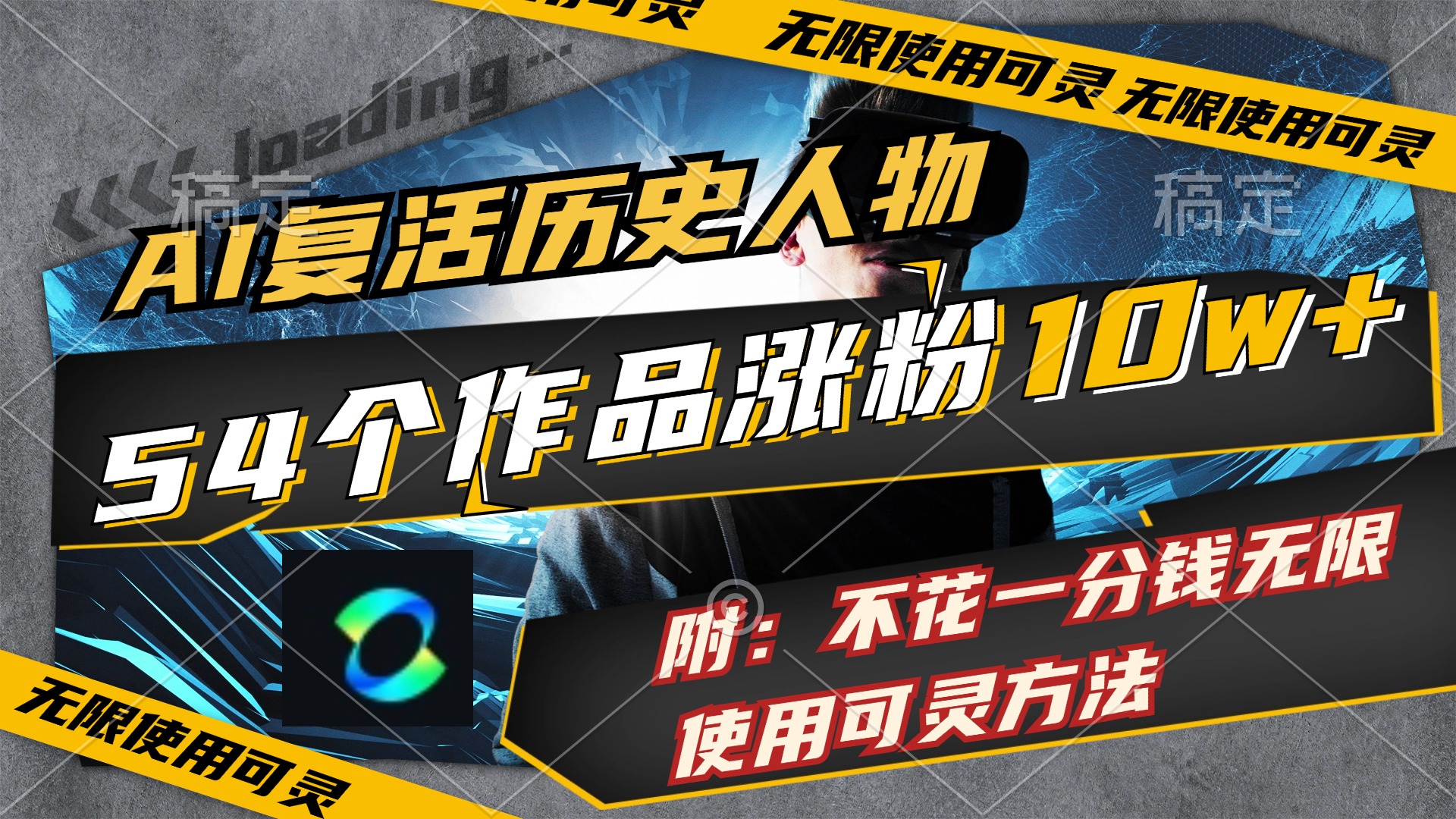 AI复活历史人物，54个作品涨粉10w，附：不花1分钱无限使用可灵方法-科景网创