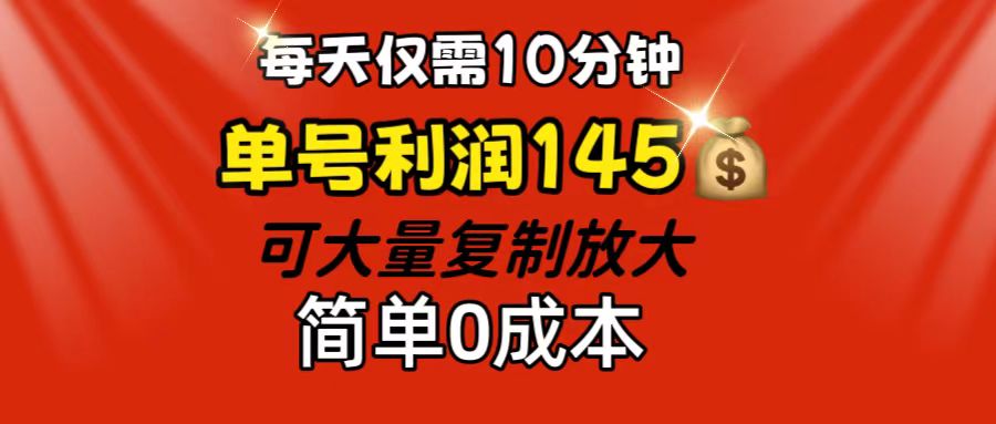每天仅需10分钟，单号利润145 可复制放大 简单0成本-科景网创